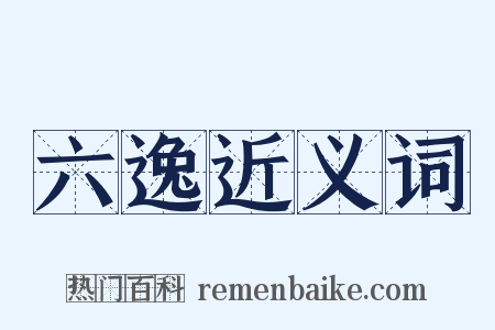 六逸近义词是什么意思的图片